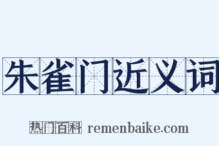 朱雀门近义词是什么意思的图片